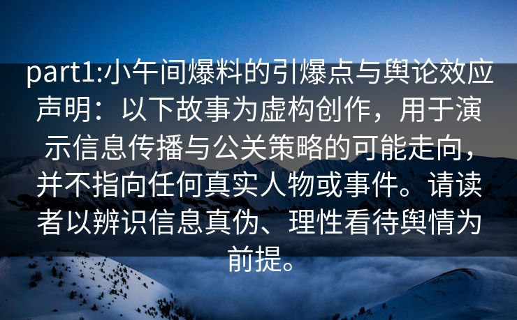 part1:小午间爆料的引爆点与舆论效应声明:以下故事为虚构创作,用于演示信息传播与公关策略的可能走向,并不指向任何真实人物或事件。请读者以辨识信息真伪、理性看待舆情为前提。 part1:小午间爆料的引爆点与舆论效应声明:以下故事为虚构创作,用于演示信息传播与公关策略的可能走向,并不指向任何真实人物或事件。请读者以辨识信息真伪、理性看待舆情为前提。