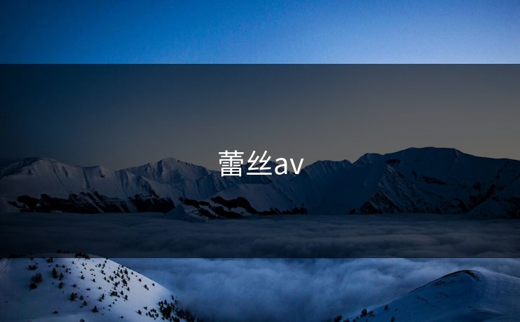 蕾丝av